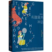 情與慾之希臘羅馬神話【西方四大神話4】(二版)