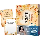 療癒內疚：停止自我定罪，重啟生命的力量【限量贈自我覺察與傳愛小卡】