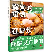 露營的靈魂在野炊!LiloSHI的單人露營料理