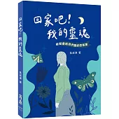 回家吧!我的靈魂