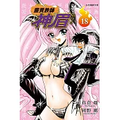 靈異教師神眉 愛藏版 18 (首刷附錄版)