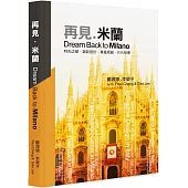 再見.米蘭：Dream Back to Milano