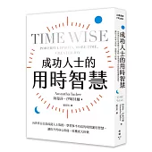 成功人士的用時智慧：向世界百位高成就人士取經，學習事半功倍的時間運用智慧，讓你不再身心俱疲、收穫更大快樂