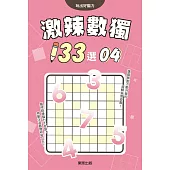 激辣數獨133選4
