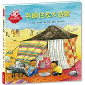 想知道系列繪本26：各國住家大遊覽