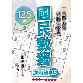 國民數獨：進階篇15