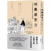 培養感受力：打造自我風格的日常練習