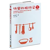 快樂的植物染【暢銷紀念版】