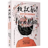 我就亂!處變不驚的免整理魔法