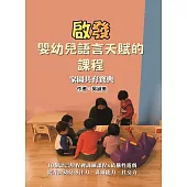啟發嬰幼兒語言天賦的課程：家園共育寶典
