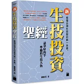 新生技投資聖經：看懂台灣生技股的第一本書