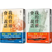 我的骨頭會說話：法醫真實探案手記1+2【身在黑暗，心向光明──法醫懸疑套書】
