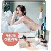 答應你：林岱縈寫真(隨書加贈：珍藏海報-兩款隨機一款投入)
