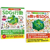 寫給小學生的SDGs 地球真相(2合1套書)