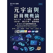 元宇宙與計算機概論：Web 3.0 ╳ 人工智慧 ╳ 區塊鏈 ╳ VR/AR ╳ 數位分身 ╳ 虛擬展廳含MCT元宇宙應用國際認證-Metaverse Comprehensive Capability(Specialist Level、Expert Level) - 最新版 - 附MOSME行動學習一點通：評量.詳解.擴增