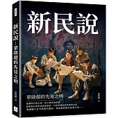 新民說：梁啟超的先見之明