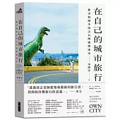 在自己的城市旅行：都市偵探李清志的台灣建築迷走(首刷限量旅行貼紙版)