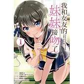 我和女友的妹妹接吻了。 1