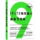 IELTS雅思聽力最後9堂課：IELTS Institute雅思主考官帶你晉級8+分(多國口音MP3∕「聽見眾文」APP免費聆聽)