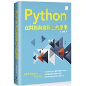 Python 在財務與會計上的應用