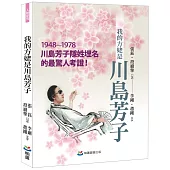 我的方姥是川島芳子