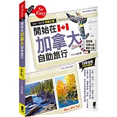 開始在加拿大自助旅行(2024~2025年新第五版)