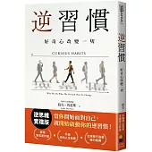 逆習慣：好奇心改變一切