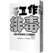 工作排毒：讓你咻咻咻的工作編輯術