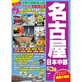 《名古屋日本中部(24-25年版)：北陸古韻峻美山城Easy GO!》