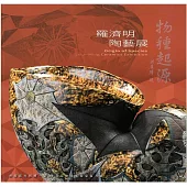 物種起源：羅濟明陶藝展 / 藝術薪火相傳—第13屆臺中市美術家接力展