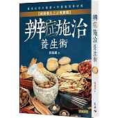 辨症施治養生術