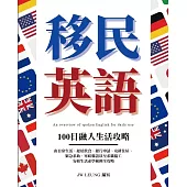 移民英語 100日融入生活攻略