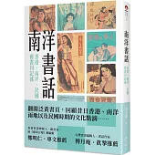 南洋書話：香港、南洋、民國舊書刊記述