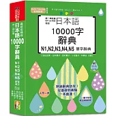 掃一掃自播 QR Code朗讀 最新版 精修日本語10000字辭典N1,N2,N3,N4,N5單字辭典(25K+QR碼線上音檔)