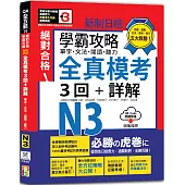 學霸攻略 新制日檢!絕對合格N3單字、文法、閱讀、聽力全真模考三回+詳解(16K+QR Code線上音檔)