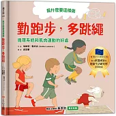 為什麼要這樣做，勤跑步，多跳繩，循環系統和肌肉運動的好處