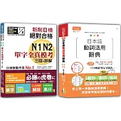 日檢單字模考及日本語動詞活用辭典N1,N2秒殺爆款套書：新制日檢!絕對合格N1,N2單字全真模考三回+詳解+日本語動詞活用辭典N1,N2單字辭典(25K+〈辭典〉2MP3)