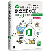 超實用!會計.生管.財務的辦公室EXCEL必備50招省時技(2016/2019/2021) (暢銷回饋版)