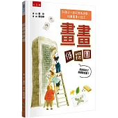 畫畫偵探團 是誰偷走圖書館的書?：和孩子一起玩美術遊戲+培養畫畫小技法