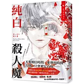 純白殺人魔：榮獲日本IIV創作者大賞最優秀賞!感官崩毀的「爆裂式青春」之作!