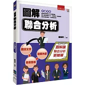 圖解聯合分析