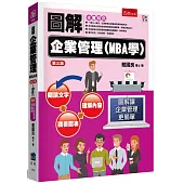 圖解企業管理(MBA學)(3版)