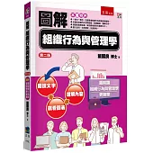 圖解組織行為與管理學(2版)