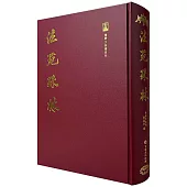 法苑珠林(16開精裝)