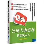 公寓大廈實務問題Q&A