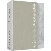 粵劇百年在金山