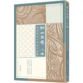 荊山玉屑.八編：香港浸會大學璞社詩輯