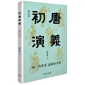 初唐演義(增訂版)
