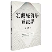 宏觀經濟學通識課