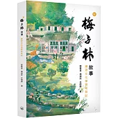 梅子林故事：鄉郊文化保育考見記